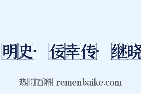 明史·佞幸传·继晓是什么意思的图片